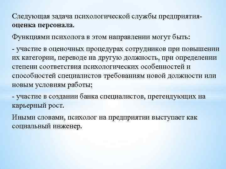 Следующая задача психологической службы предприятия оценка персонала. Функциями психолога в этом направлении могут Следующая задача психологической службы предприятия оценка персонала. Функциями психолога в этом направлении могут