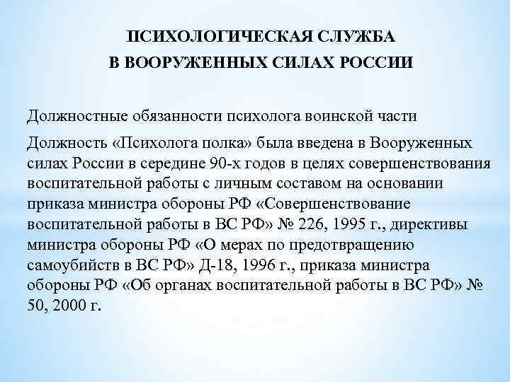 ПСИХОЛОГИЧЕСКАЯ СЛУЖБА В ВООРУЖЕННЫХ СИЛАХ РОССИИ Должностные обязанности психолога воинской ПСИХОЛОГИЧЕСКАЯ СЛУЖБА В ВООРУЖЕННЫХ СИЛАХ РОССИИ Должностные обязанности психолога воинской