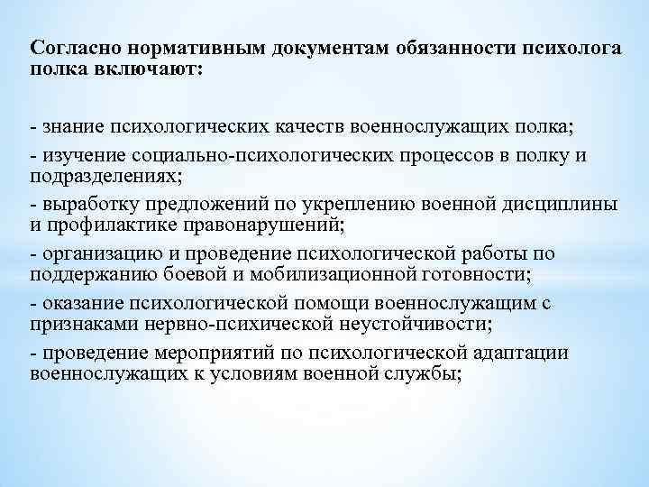 Согласно нормативным документам обязанности психолога полка включают: знание психологических качеств военнослужащих полка; изучение Согласно нормативным документам обязанности психолога полка включают: знание психологических качеств военнослужащих полка; изучение
