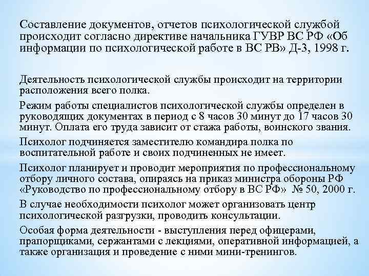 Составление документов, отчетов психологической службой происходит согласно директиве начальника ГУВР ВС РФ «Об информации Составление документов, отчетов психологической службой происходит согласно директиве начальника ГУВР ВС РФ «Об информации