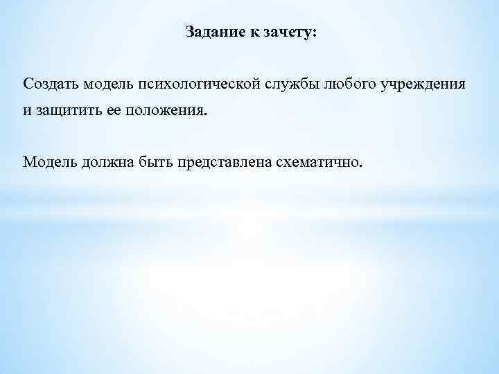 Задание к зачету: Создать модель психологической службы любого Задание к зачету: Создать модель психологической службы любого