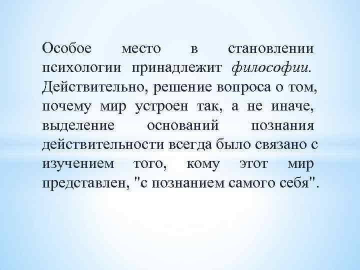 Особое место в становлении психологии принадлежит философии. Действительно, решение вопроса о том, Особое место в становлении психологии принадлежит философии. Действительно, решение вопроса о том,