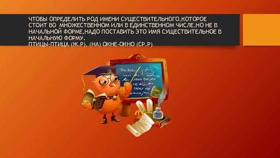 ЧТОБЫ ОПРЕДЕЛИТЬ РОД ИМЕНИ СУЩЕСТВИТЕЛЬНОГО, КОТОРОЕ СТОИТ ВО МНОЖЕСТВЕННОМ ИЛИ В ЕДИНСТВЕННОМ ЧИСЛЕ, НО