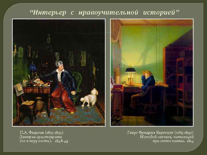   “Интерьер с нравоучительной историей” П. А. Федотов (1815 -1852) Георг Фридрих Керстинг