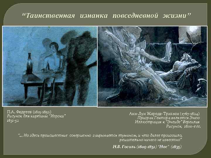  “Таинственная изнанка повседневной жизни” П. А. Федотов (1815 -1852)    