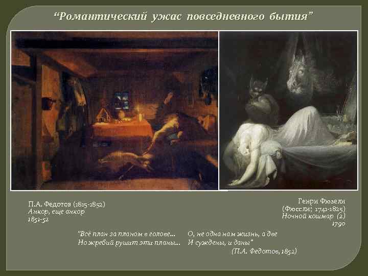   “Романтический ужас повседневного бытия” П. А. Федотов (1815 -1852)   