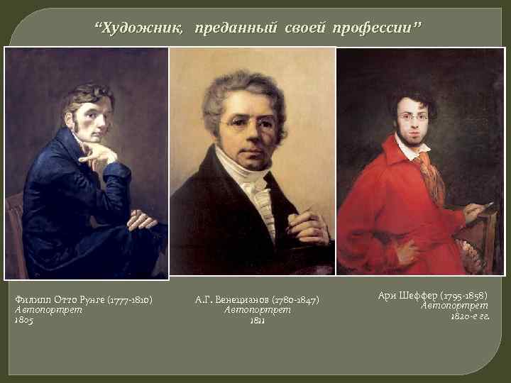     “Художник, преданный своей профессии” Филипп Отто Рунге (1777 -1810) 