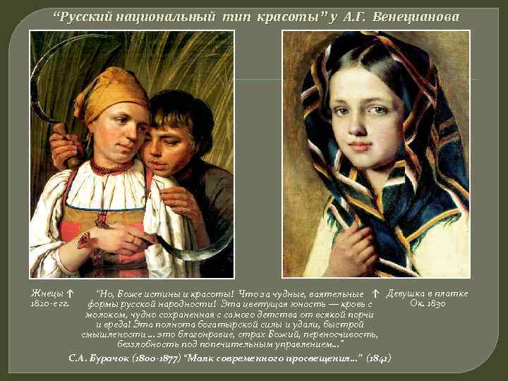   “Русский национальный тип красоты” у А. Г. Венецианова Жнецы ↑  “Но,