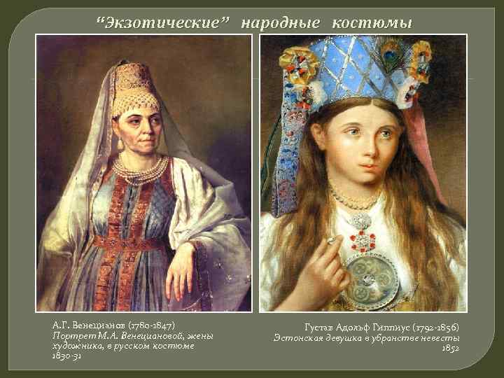   “Экзотические” народные костюмы А. Г. Венецианов (1780 -1847)  Густав Адольф Гиппиус
