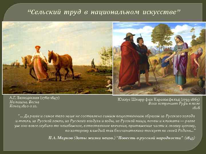    “Сельский труд в национальном искусстве” А. Г. Венецианов (1780 -1847) 