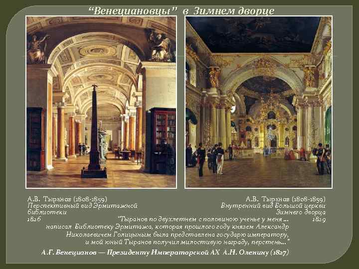    “Венециановцы” в Зимнем дворце А. В. Тыранов (1808 -1859)  