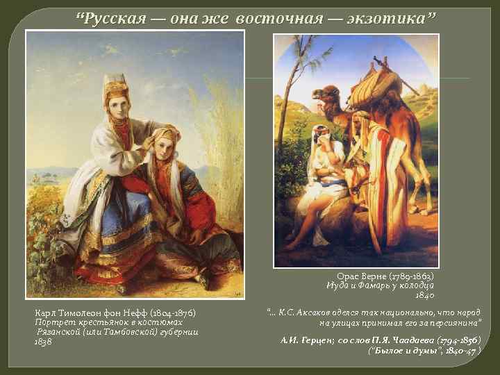   “Русская — она же восточная — экзотика”     Орас
