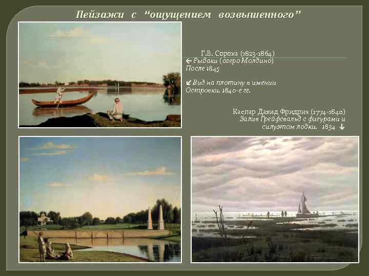 Пейзажи с “ощущением возвышенного”    Г. В. Сорока (1823 -1864)  