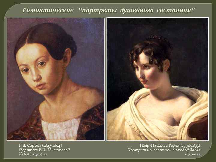  Романтические “портреты душевного состояния” Г. В. Сорока (1823 -1864)   Пьер-Нарцисс Герен