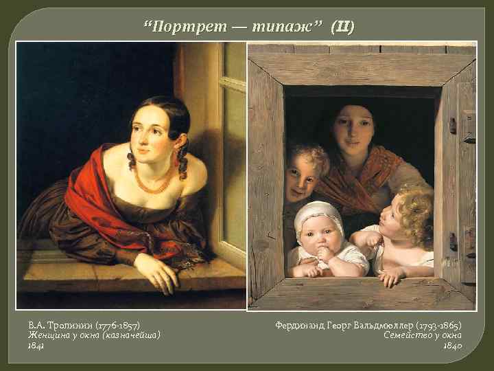     “Портрет — типаж” (II) В. А. Тропинин (1776 -1857) 