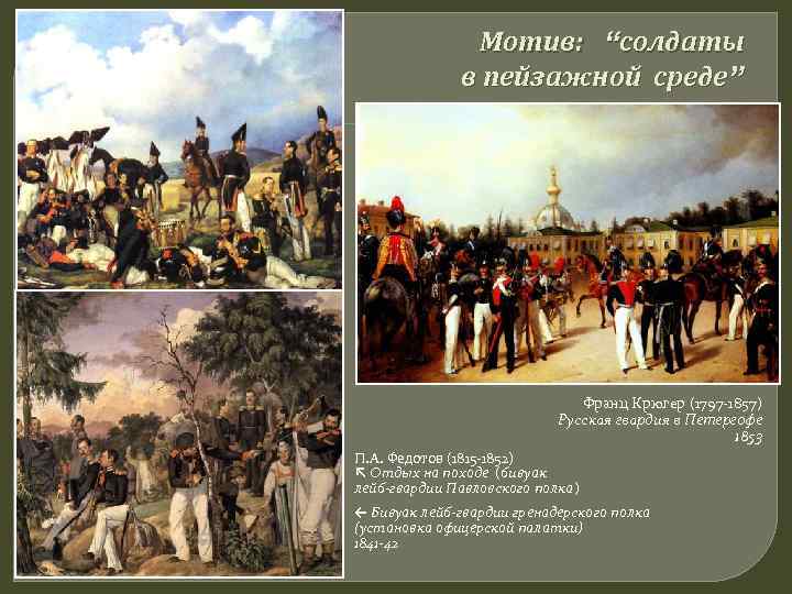     Мотив: “солдаты    в пейзажной среде”  