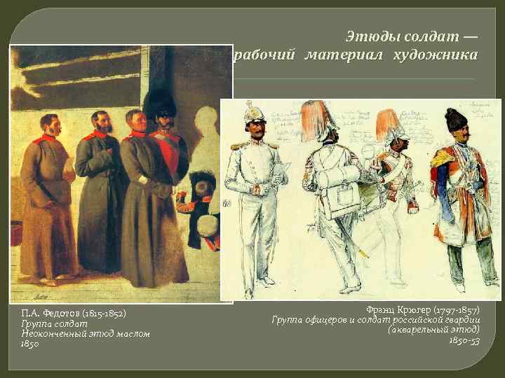     Этюды солдат —      рабочий материал