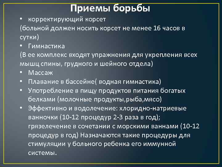    Приемы борьбы • корректирующий корсет (больной должен носить корсет не менее