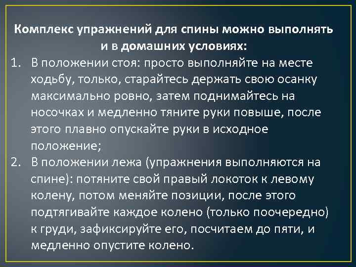 Комплекс упражнений для спины можно выполнять    и в домашних условиях: 1.