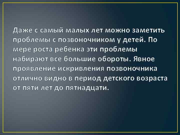 Даже с самый малых лет можно заметить проблемы с позвоночником у детей. По мере