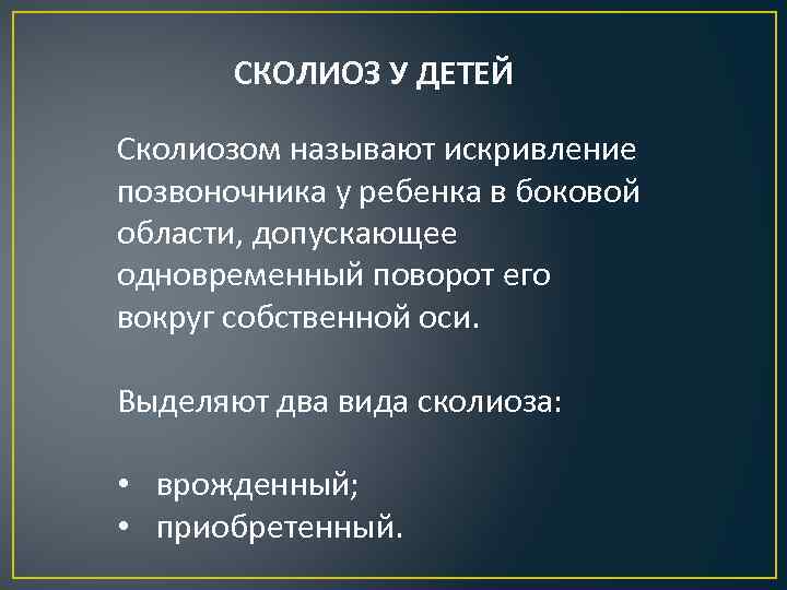   СКОЛИОЗ У ДЕТЕЙ Сколиозом называют искривление позвоночника у ребенка в боковой области,