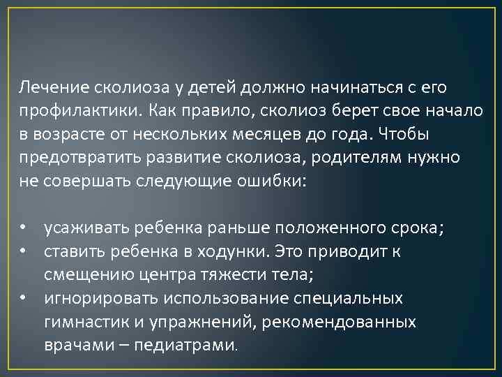 Лечение сколиоза у детей должно начинаться с его профилактики. Как правило, сколиоз берет свое