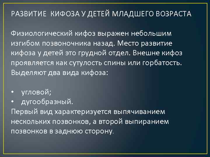 РАЗВИТИЕ КИФОЗА У ДЕТЕЙ МЛАДШЕГО ВОЗРАСТА Физиологический кифоз выражен небольшим изгибом позвоночника назад. Место