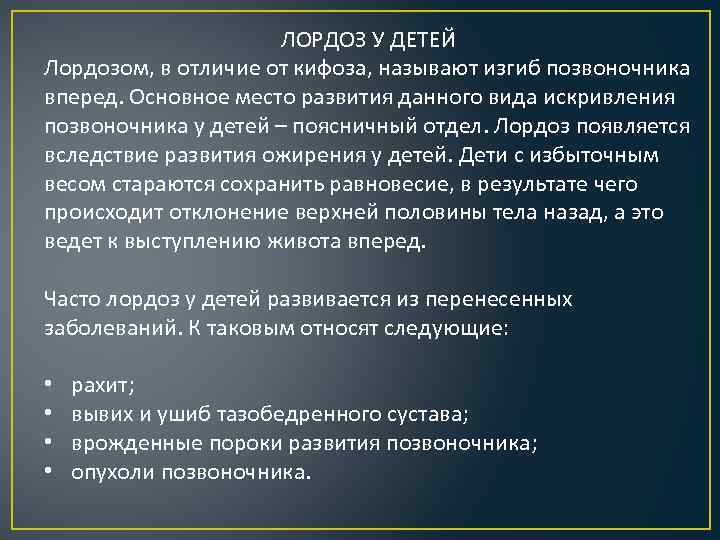      ЛОРДОЗ У ДЕТЕЙ Лордозом, в отличие от кифоза, называют
