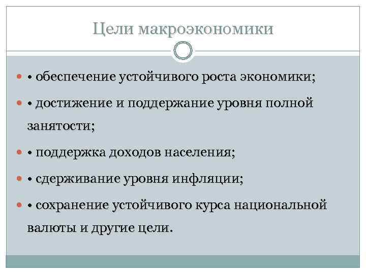Цели макроэкономики • обеспечение устойчивого роста экономики; • достижение и поддержание уровня Цели макроэкономики • обеспечение устойчивого роста экономики; • достижение и поддержание уровня