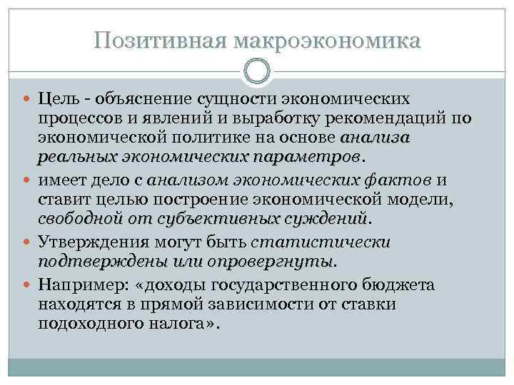 Позитивная макроэкономика Цель - объяснение сущности экономических процессов и явлений Позитивная макроэкономика Цель - объяснение сущности экономических процессов и явлений
