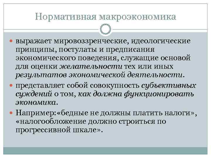 Нормативная макроэкономика выражает мировоззренческие, идеологические принципы, постулаты и предписания экономического Нормативная макроэкономика выражает мировоззренческие, идеологические принципы, постулаты и предписания экономического