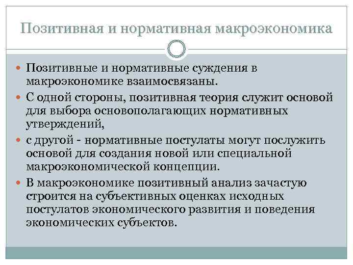 Позитивная и нормативная макроэкономика Позитивные и нормативные суждения в макроэкономике взаимосвязаны. Позитивная и нормативная макроэкономика Позитивные и нормативные суждения в макроэкономике взаимосвязаны.