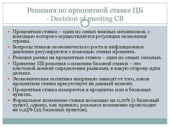 Решения по процентной ставке ЦБ - Decision of meeting Решения по процентной ставке ЦБ - Decision of meeting