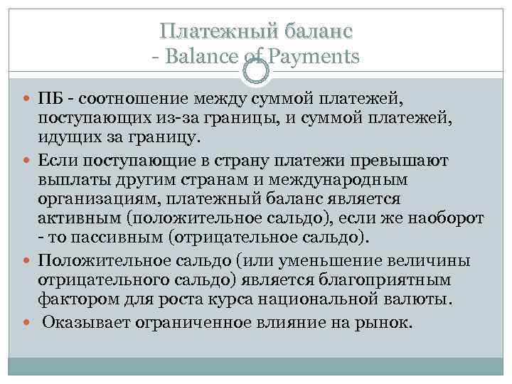 Платежный баланс - Balance of Payments Платежный баланс - Balance of Payments