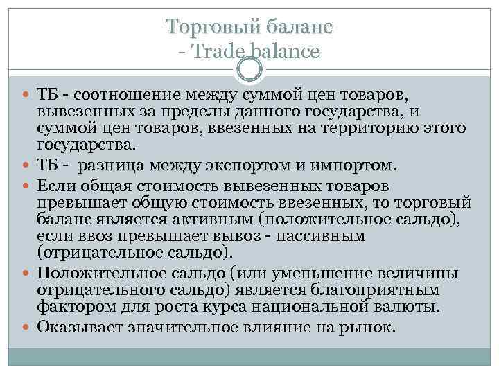 Торговый баланс - Trade balance ТБ - Торговый баланс - Trade balance ТБ -