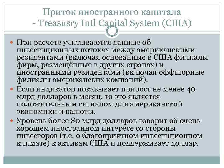 Приток иностранного капитала - Treasusry Intl Capital System (США) При расчете Приток иностранного капитала - Treasusry Intl Capital System (США) При расчете
