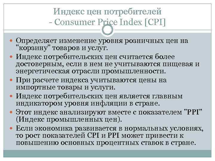    Индекс цен потребителей   - Consumer Price Index [CPI] 