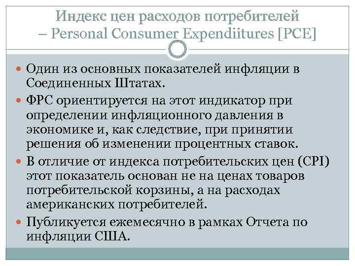  Индекс цен расходов потребителей  – Personal Consumer Expendiitures [PCE]  Один из