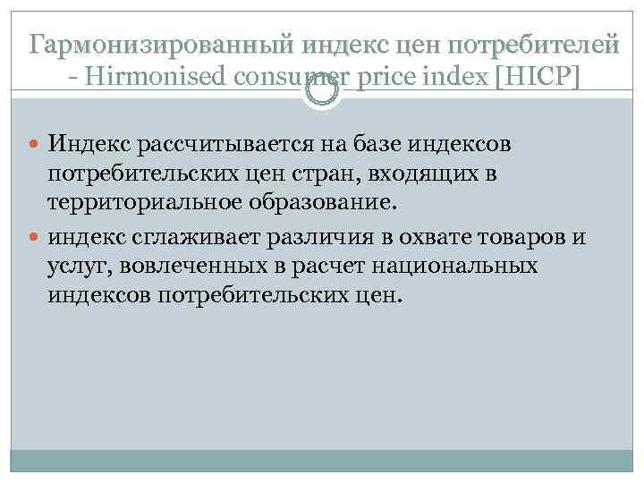 Гармонизированный индекс цен потребителей  - Hirmonised consumer price index [HICP]  Индекс рассчитывается