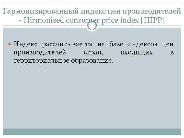 Гармонизированный индекс цен производителей - Hirmonised consumer price index [HIPP] Индекс рассчитывается на базе