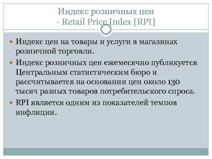   Индекс розничных цен   - Retail Price Index [RPI]  Индекс
