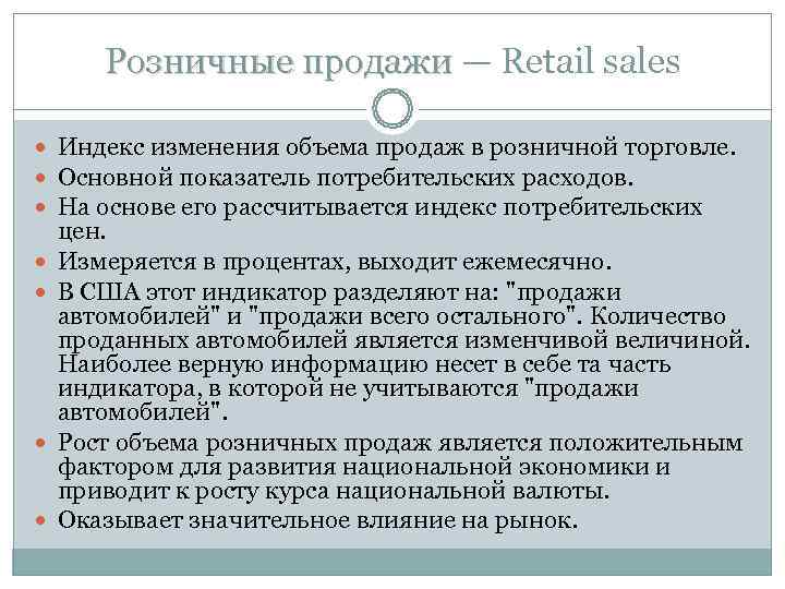 Розничные продажи — Retail sales Индекс изменения объема продаж в розничной Розничные продажи — Retail sales Индекс изменения объема продаж в розничной