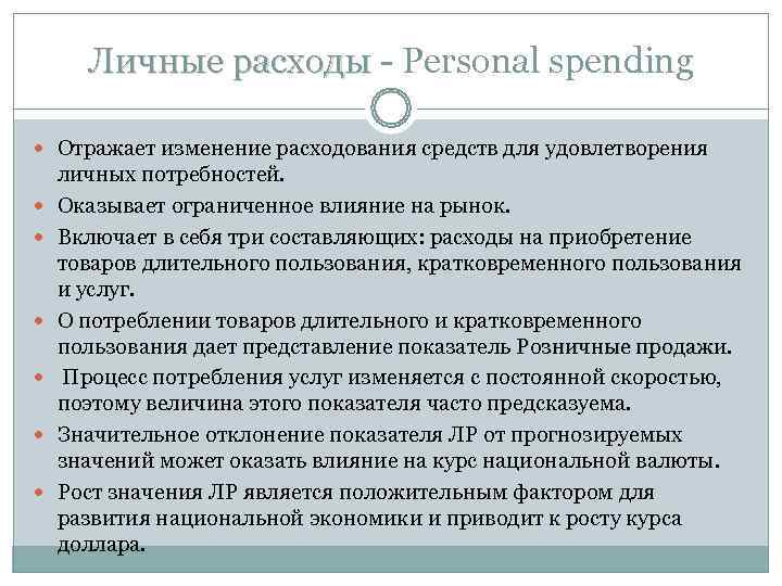 Личные расходы - Personal spending Отражает изменение расходования средств для удовлетворения личных Личные расходы - Personal spending Отражает изменение расходования средств для удовлетворения личных