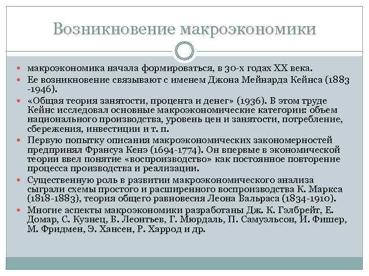 Возникновение макроэкономики макроэкономика начала формироваться, в 30 -х годах ХХ Возникновение макроэкономики макроэкономика начала формироваться, в 30 -х годах ХХ
