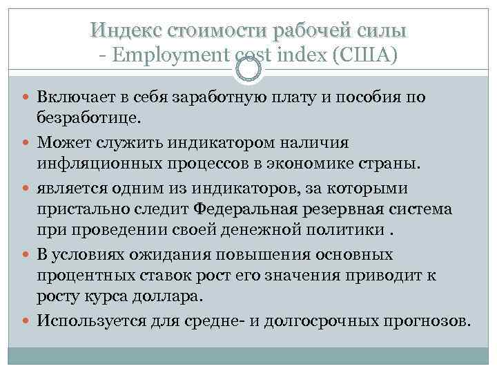 Индекс стоимости рабочей силы - Employment cost index (США) Индекс стоимости рабочей силы - Employment cost index (США)