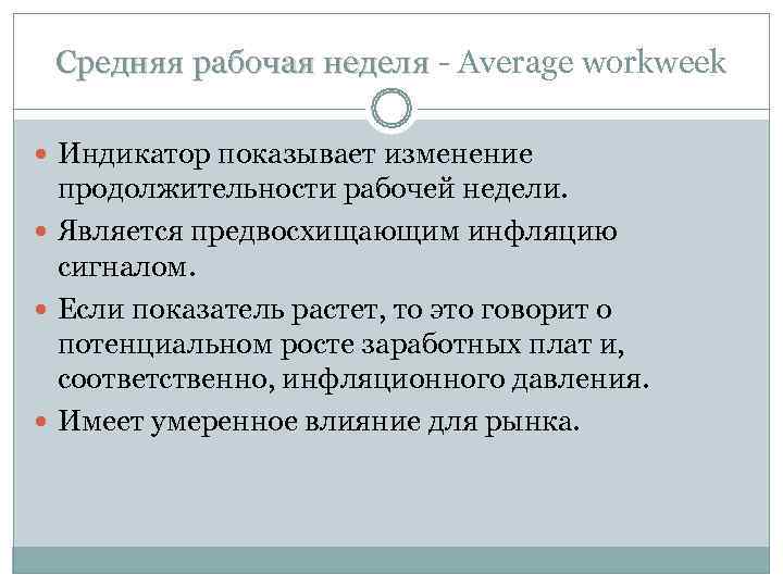 Средняя рабочая неделя - Average workweek Индикатор показывает изменение продолжительности рабочей Средняя рабочая неделя - Average workweek Индикатор показывает изменение продолжительности рабочей