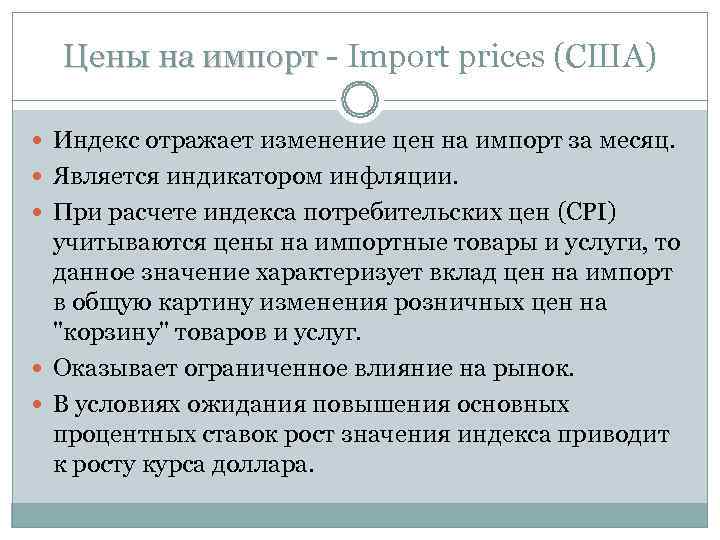 Цены на импорт - Import prices (США) Индекс отражает изменение цен на Цены на импорт - Import prices (США) Индекс отражает изменение цен на