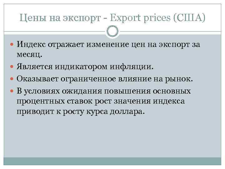 Цены на экспорт - Export prices (США) Индекс отражает изменение цен на Цены на экспорт - Export prices (США) Индекс отражает изменение цен на