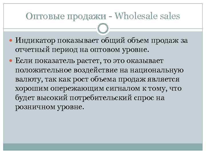 Оптовые продажи - Wholesales Индикатор показывает общий объем продаж за Оптовые продажи - Wholesales Индикатор показывает общий объем продаж за
