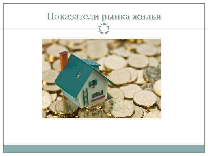 Показатели рынка жилья Показатели рынка жилья